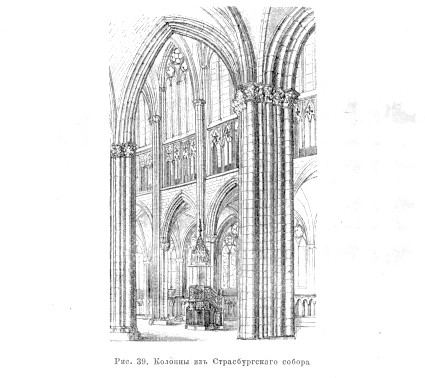 888 Колонны из Страсбургскаго собора